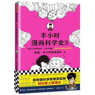 【当当网 正版书籍】半小时漫画科学史3 陈磊·半小时漫画团队著 从地心说到相对论了解科学诞生与发展 混子哥新作 新老版随机发货