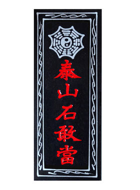 泰山石敢当室外石敢当