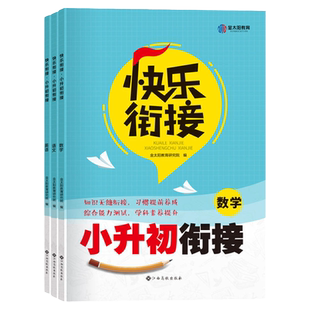 2025快乐衔接小升初暑假衔接教材套装语文数学英语通用版名校冲刺真题试卷课程班小学升初中作业年级快乐假期暑假作业总复习