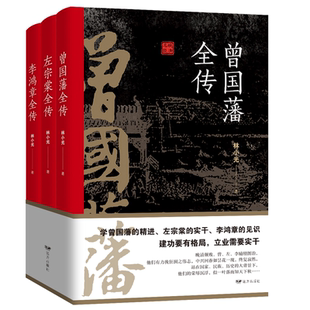 正版全3册 晚清三大名臣曾国藩全传左宗棠全传李鸿章全传曾国藩家书家训曾国藩传全集左宗棠李鸿章传人生哲学智慧名人传记畅销书籍