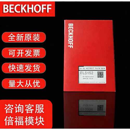 议价倍福BECKHOFF全新原装正品德国倍福模块EL5152顺丰包邮现货开