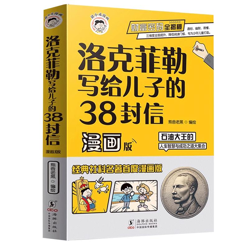 抖音同款洛克菲勒写给儿子的38封信漫画版正版中文版漫画读克洛落克菲洛非勒孩子三十八封信阅读课外书籍古文素书名著智慧人生学习