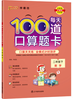 2026新版【100道口算题卡】小学生数学二年级口算题卡全横式计算练习题上下册每天100道加减法题思维训练计时打卡测评PASS绿卡图书
