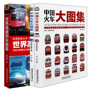 铁道图鉴丛书3册 世界高速列车图鉴 中国火车大图集上下 中国高速铁路发展 高速列车传奇科普读物 中小学生课外读物科普百科大全书