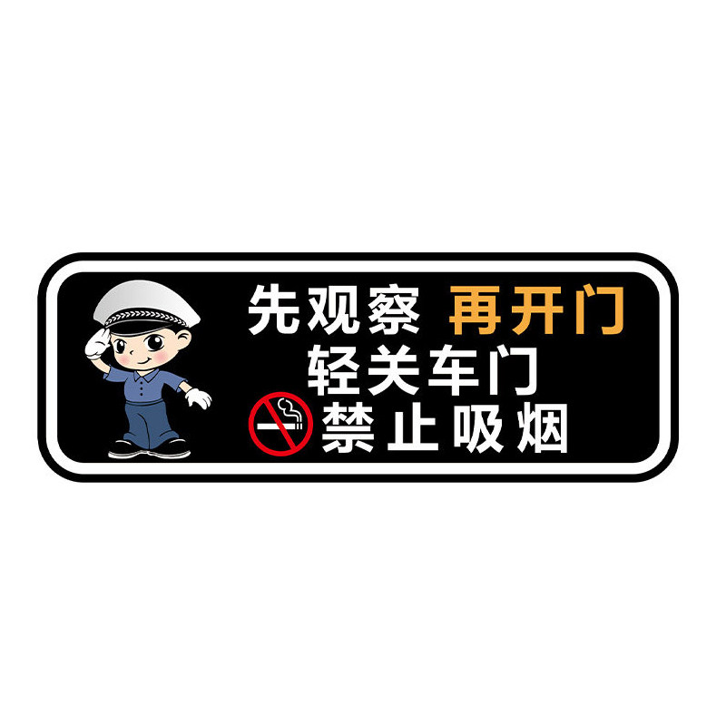 先观察再开门轻关车门提示贴