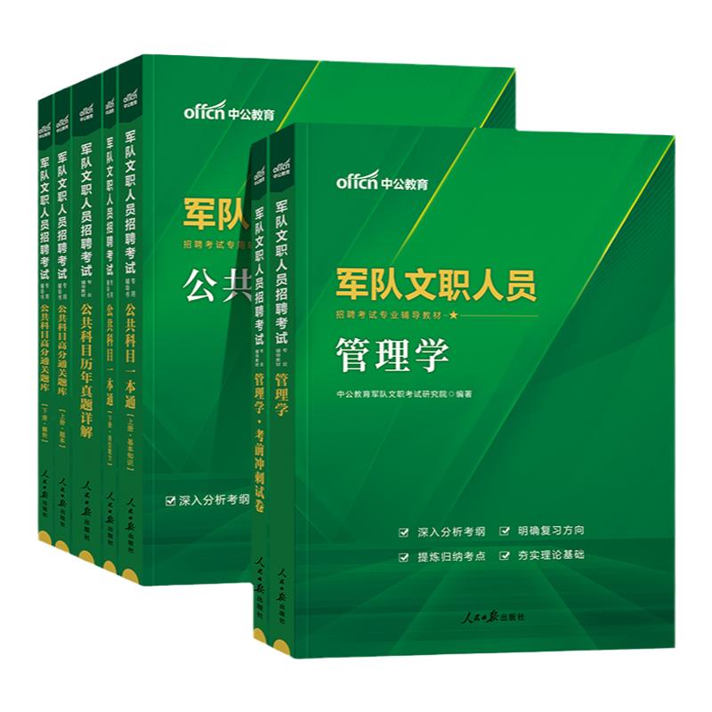 中公2026军队文职招聘考试用书2025部队文职考试专用教材公共科目管理学教育学会计数学一本通历年真题试卷军队文职招聘考