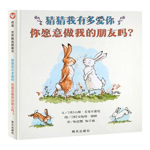 现货正版猜猜我有多爱你 你愿意做我的朋友吗幼儿绘本阅读亲子共读我爱你绘本1-2-3-6周岁幼儿园硬壳睡前启蒙故事书山姆麦克布瑞尼