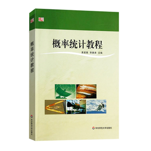 概率统计教程 黄建雄 李康弟 理工类专业基础课教材 正版教材 华东师范大学出版社