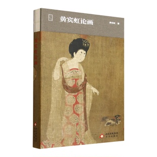 【新华书店 正版书籍】黄宾虹论画