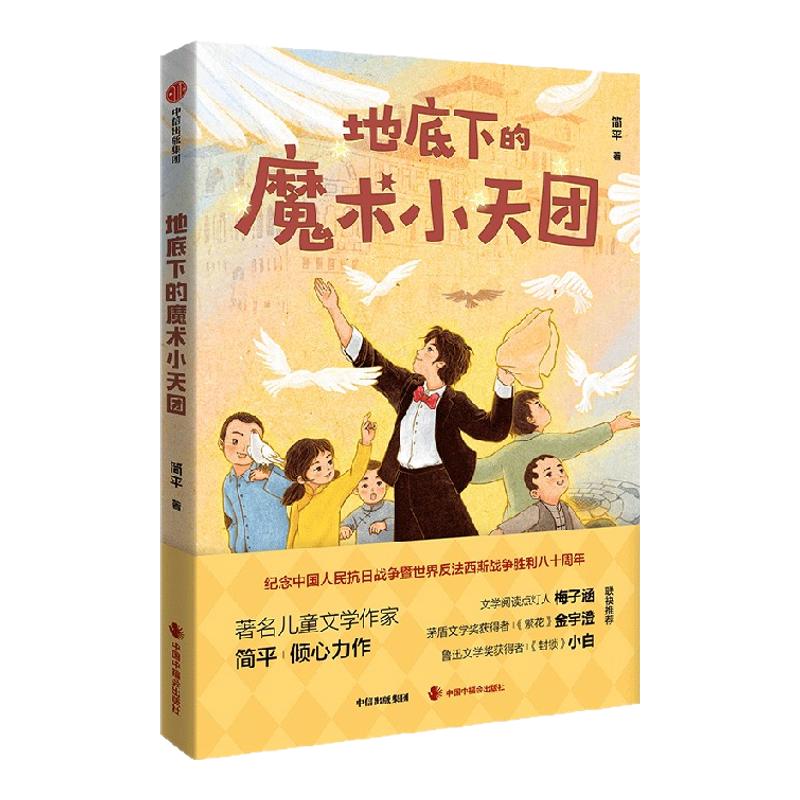【8-18岁】地底下的魔术小天团 简平著 中信出版社图书 正版