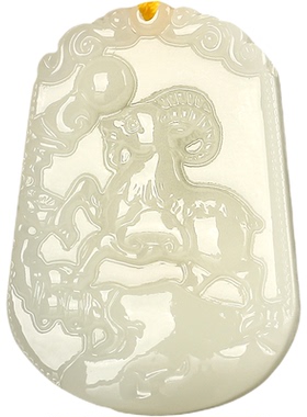 刻字2026马年化解和田玉未羊吊坠