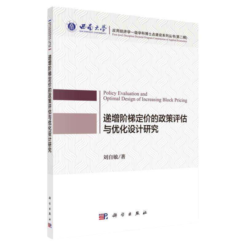 递增阶梯定价的政策评估与优化设计研究/刘自敏