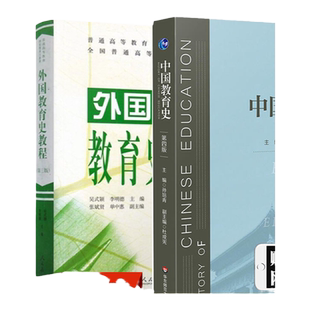 【现货正版】中国教育史 孙培青第四版+外国教育史教程人教第三版3版 2本 人民教育出版社 教育学考研教材 教育学 孙培青 吴式颖