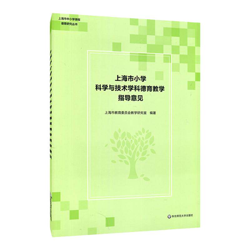 上海市小学科学与技术学科德育教学指导意见 上海市中小学课程德育研究丛书 上海市教育委员会教学研究室编著 正版 华东师大出版社