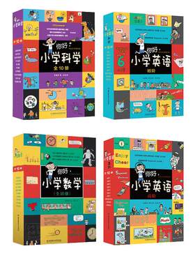 【正版现货】你好小学科学语文英语数学全套46册小学科学知识点汇总课外书生活自然科学知识启蒙科普漫画故事书小学生课外阅读