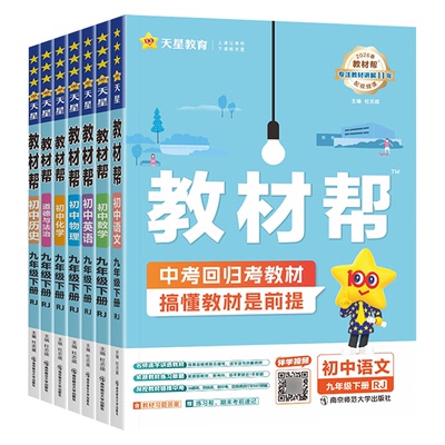 2026版教材帮九年级下册全套解析
