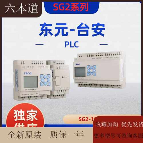 议价包邮正品全新原装TECO东元台安PLC SG2-10 12 20 HR HT-A-D
