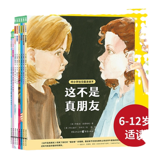 对小学社交霸凌说不全8册教孩子拒绝霸凌小学生6-12岁儿童自我保护教育绘本这不是真朋友我不喜欢这种玩笑反校园霸凌学会保护自己