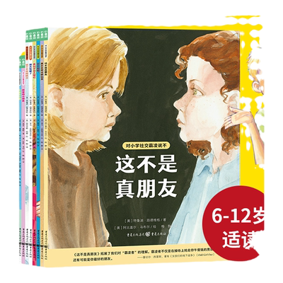 对小学社交霸凌说不全8册
