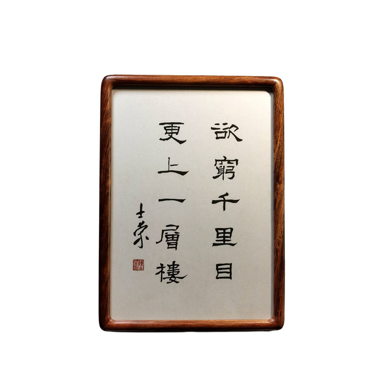 欲穷千里目更上一层楼陈士荣书法真迹A4花梨木框书法摆台摆件送礼