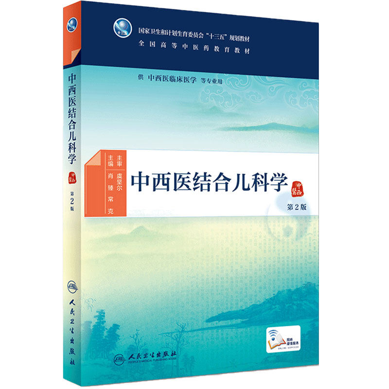 [旗舰店]中西医结合儿科学第2版肖珍常克主编供中西医临床医学等专业用97871172693842018年7月规划教材人卫社