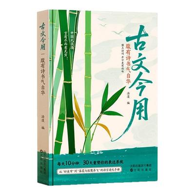 【古文今用】腹有诗书气自华当白话文撞上诗魂优美古诗词提升语言表达课外阅读书生青少年作文素材积累语言的魅力清雅诗词一本全