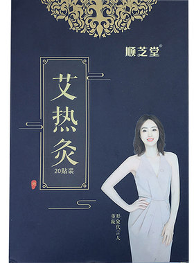 艾热灸贴顺芝堂旗舰店艾草肩颈椎