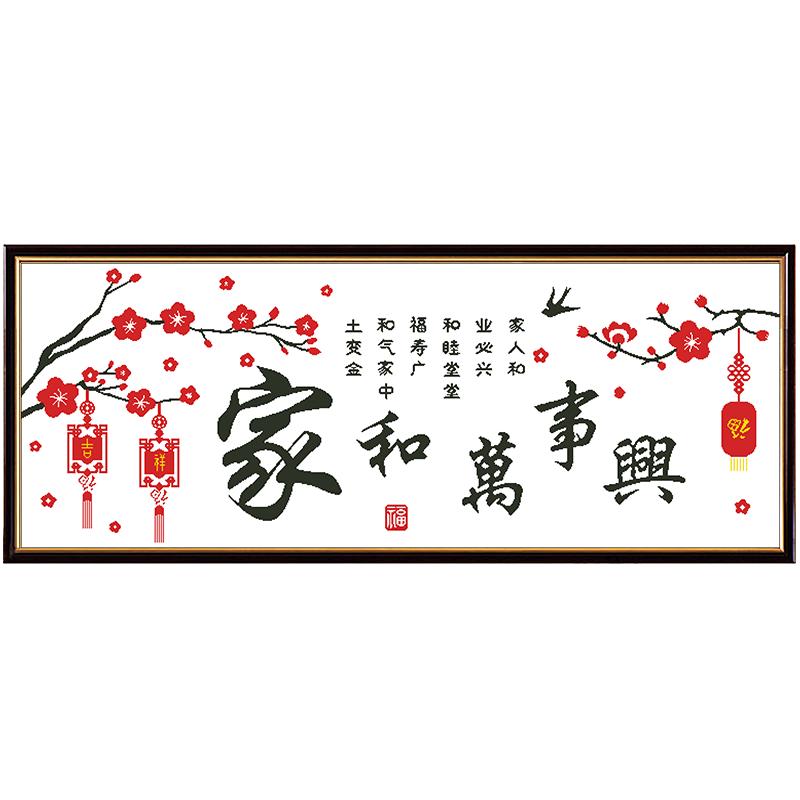家和万事兴十字绣2026新款线绣客厅自己绣小件大幅大气简约现代