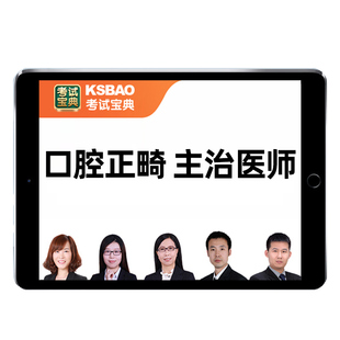 2026口腔正畸主治医师中级职称考试题库历年真题人卫教材视频网课