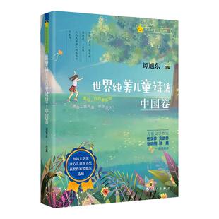 世界纯美儿童诗集中国卷精装谭旭东选编诗教丛书5-9-12周岁儿童文学诗歌童谣早教启蒙书一二三年级小学生课外书中外诗歌大全朗读书