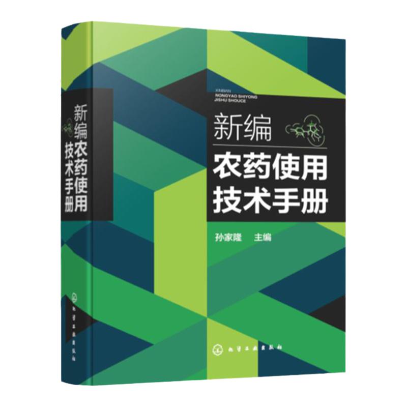 新编农药使用技术手册 农药使用技术领域一部新工具性手册 基本收录当前主要使用农药品种 基层植物保护工作者 农业种植人员参考书