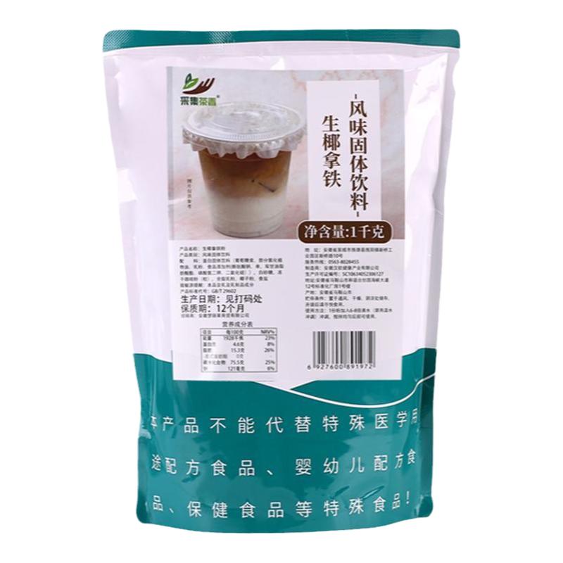1kg袋装生椰拿铁粉速溶三合一冲饮咖啡 商用奶茶饮料机专用原料