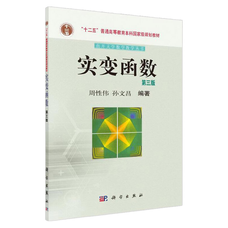 实变函数第三版 第3版 周性伟主编 南开大学数学教学丛书 十二五本科规划教材 2014年5月 9787030404510 科学出版社