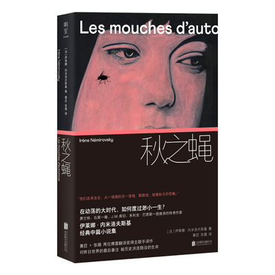 明室正版包邮秋之蝇文学小说