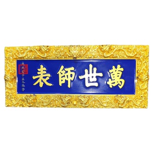 山东博物馆 文创冰箱贴万世师表字牌匾冰箱贴伴手礼送老师纪念品