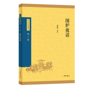 正版 围炉夜话第三版 中华经典藏书 古代劝世之书译注本 注释译文评析 如同一德高望重的长者和一群后辈围着火炉娓娓而谈 中华书局