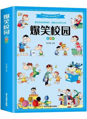 爆笑校园全集大本彩图加厚版笑话大全搞笑的故事全套小学生二三四五六年级课外阅读男孩女孩正版漫画头脑风暴书超幽默的校园笑话