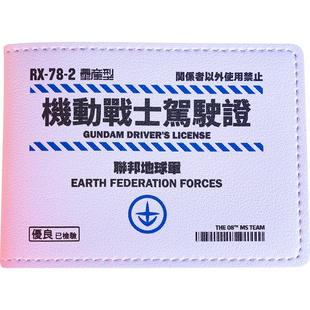 驾照保护套驾驶证件套高达机动战士卡包行车本机动车行驶证套皮套