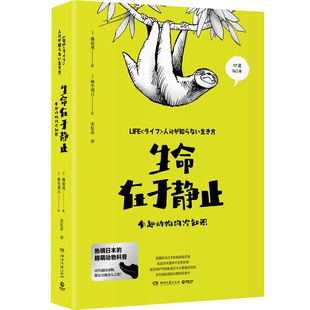 【博集天卷】生命在于静止 有趣动物的冷知识 麻生羽呂篠原薰 日本趣萌动物科普漫画书籍热卖书 动物百科全书漫画书科普课外阅读书