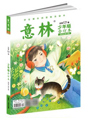 意林少年版合订本2024年05-08（总第121卷）
