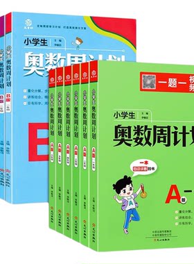 小学生奥数周计划一二三四五六年级A版B版全套上下册通用数学提优点拨特训奥数题专项思维训练强化计算题应用题举一反三教材教程