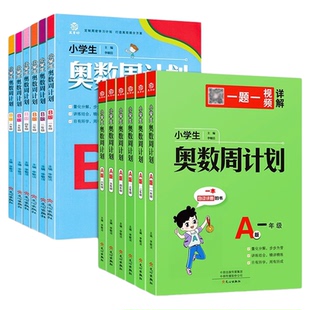 小学生奥数周计划一二三四五六年级A版B版全套上下册通用数学提优点拨特训奥数题专项思维训练强化计算题应用题举一反三教材教程