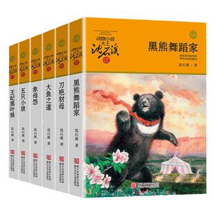 沈石溪动物小说升级版 共6册 沈石溪品藏书系 五只小狼/大鱼之道/象母怨/王妃黑叶猴/黑熊舞蹈家/刀疤豺母 浙江少年儿童出版社