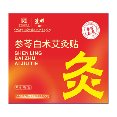 参苓白术艾灸贴艾草肚脐贴热敷腹部肚子发热贴艾灸祛湿轻盈噗噗贴