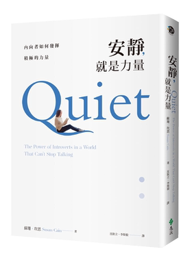 苏珊．坎恩《安静，就是力量》