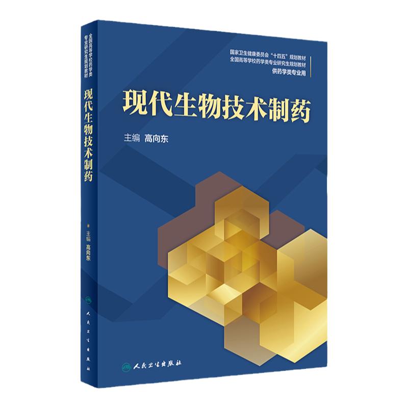 现代生物技术制药 基因工程技术 蛋白质工程技术 动物细胞工程技术 抗体工程技术 高向东编著 9787117305433 人民卫生出版社