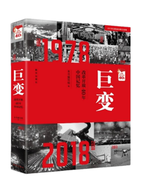 巨变改革开放40年中国记忆