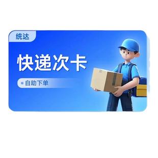 全国寄快递1次卡上门取件首重0元寄快递