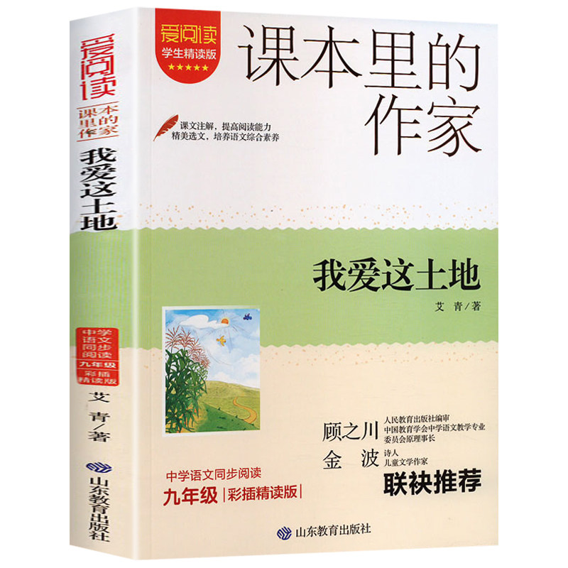 我爱这土地艾青诗集 艾青抗战诗集 我爱这片土地老舍散文集2025高考语文书目初中高中课外阅读书籍必读正版名著九上课外书