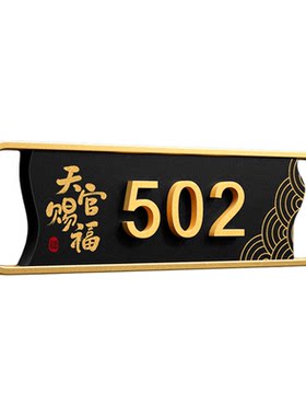 门牌号高级感轻奢创意家用
